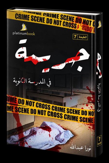 جريمة في المدرسة الثانوية